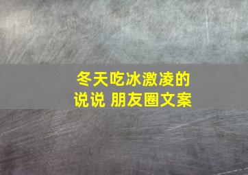 冬天吃冰激凌的说说 朋友圈文案